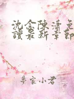 沈念陈潇免费阅读最新章节更新