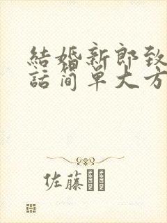 结婚新郎致辞讲话简单大方