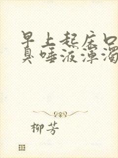 早上起床口苦口臭唾液浑浊发黄怎么回事