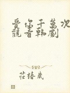 爱你千万次免费观看韩剧