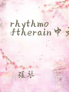rhythmoftherain中文歌词