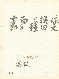 雩白《换嫁小夫郎》种田文超甜