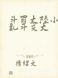 斗罗大陆小舞大乱斗交大