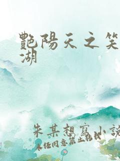 艳阳天之笑傲江湖