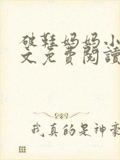 破鞋妈妈小说全文免费阅读最新章节