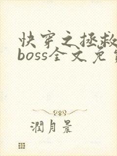 快穿之拯救黑化boss全文免费