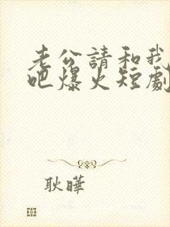 老公请和我恋爱吧爆火短剧