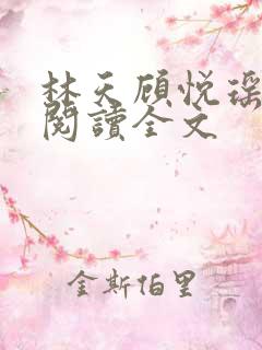 林天顾悦瑶免费阅读全文