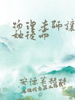 物理老师让我上她后面