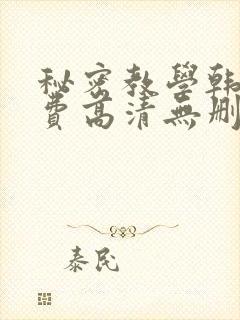 秘密教学韩漫免费高清无删减