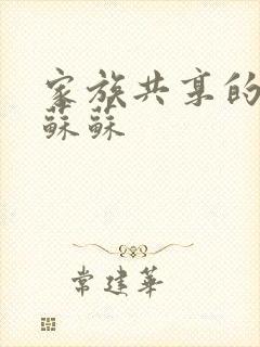 家族共享的养女苏苏