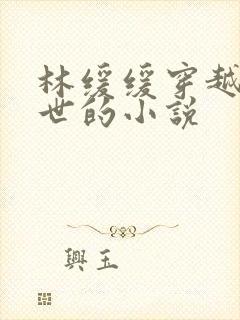 林缓缓穿越到兽世的小说