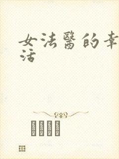 女法医的幸福生活