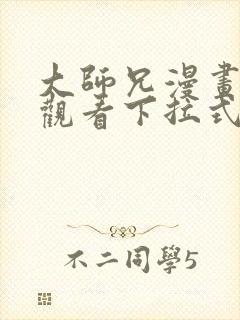 大师兄漫画免费观看下拉式六漫画