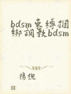 bdsm束缚捆绑调教bdsm