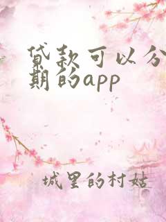 贷款可以分36期的app