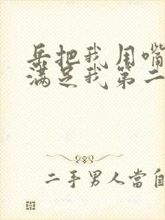 岳把我用嘴含进满足我第二章