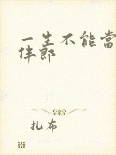 一生不能当几次伴郎