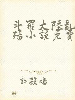 斗罗大陆乱世浮殇小说免费阅读