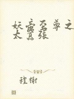 妖帝至尊之邪妃太嚣张