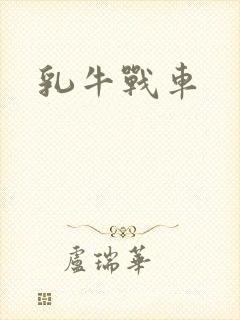 乳牛战车
