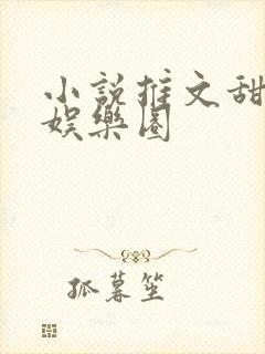 小说推文甜宠文娱乐圈