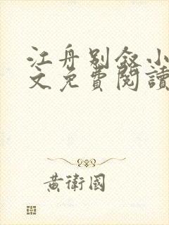 江舟别叙小说全文免费阅读无弹窗