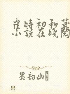 崔时初和萧墨染小说在线阅读