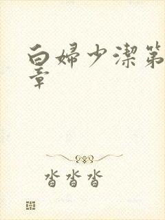 白妇少洁第22章