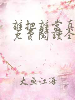 谁把谁当真小说免费阅读全文