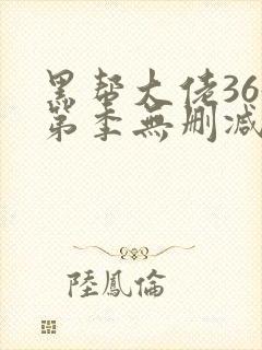 黑帮大佬365第季无删减