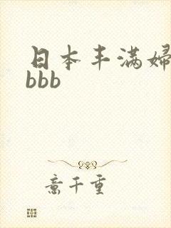 日本丰满妇女bbbb