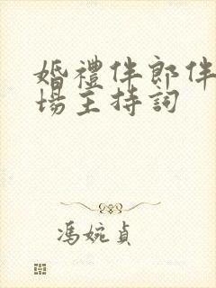 婚礼伴郎伴娘出场主持词