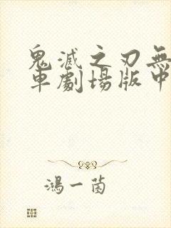 鬼灭之刃无限列车剧场版中文