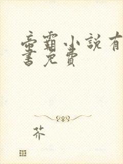 帝霸小说有声听书免费