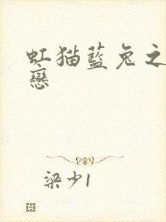 虹猫蓝兔之虹蓝恋