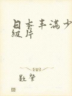 日本丰满少妇一级片