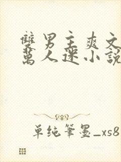 双男主爽文豪门万人迷小说推荐