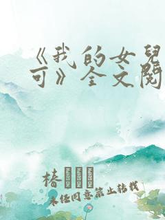 《我的女儿叫小可》全文阅读免费