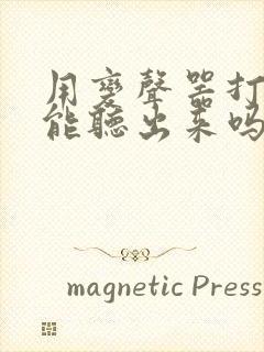 用变声器打电话能听出来吗