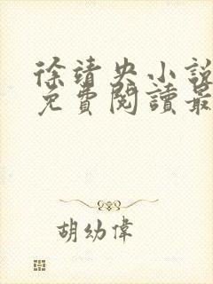 徐靖央小说全文免费阅读最新章节