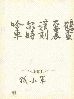 哈尔滨至鹤岗客车时刻表查询