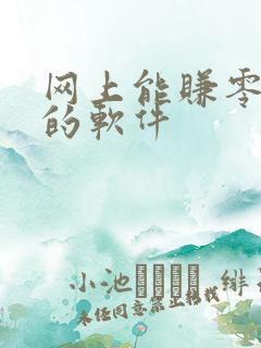 网上能赚零花钱的软件