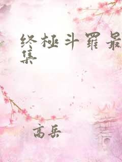 终极斗罗最新一集