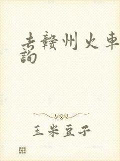 去赣州火车票查询