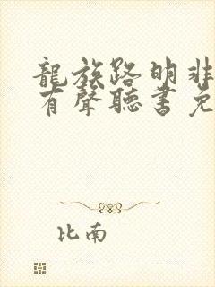 龙族路明非小说有声听书免费