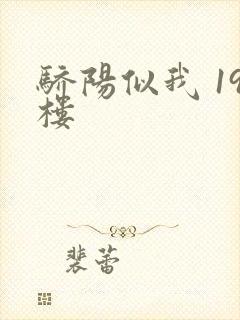 骄阳似我 19楼