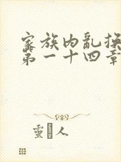 家族内乱换刘家第一十四章