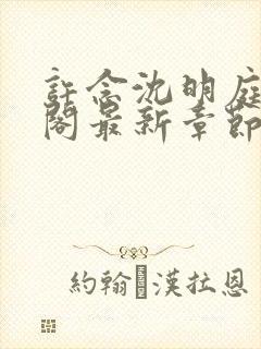 许念沈明庭笔趣阁最新章节更新