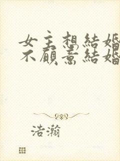 女主想结婚男主不愿意结婚